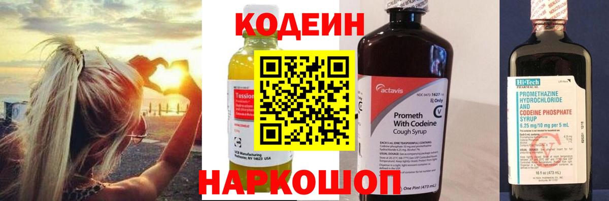 Кодеин Purple Drank  Codein напиток Lean (лин)  Вход с VPN  Ачинск 