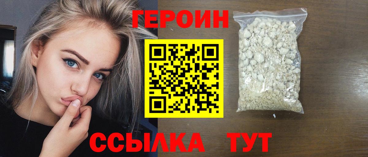 Героин белый  Вход с VPN  Ачинск 